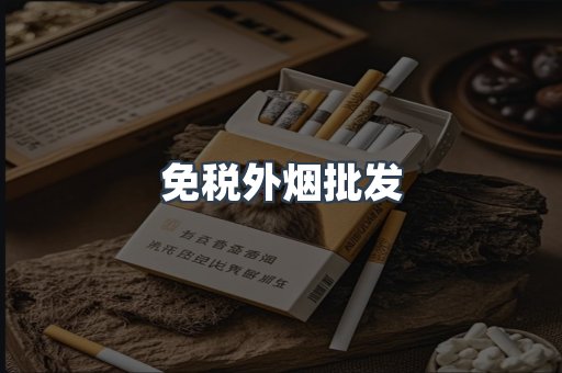 免税外烟批发