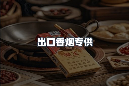 出口香烟专供
